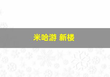 米哈游 新楼